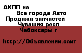 АКПП на Mitsubishi Pajero Sport - Все города Авто » Продажа запчастей   . Чувашия респ.,Чебоксары г.